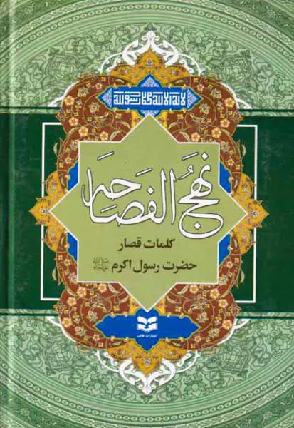 نهج الفصاحه(کلمات قصار حضرت رسول اکرم صلی الله علیه و اله